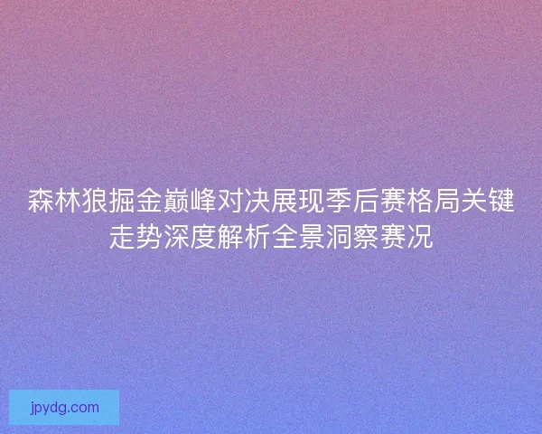森林狼掘金巅峰对决展现季后赛格局关键走势深度解析全景洞察赛况